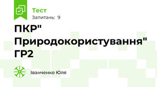 ПКР" Природокористування" ГР2