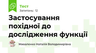 Застосування похідної до дослідження функції