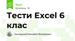 Тести Excel 6 клас