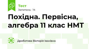 Похідна. Первісна, алгебра 11 клас НМТ