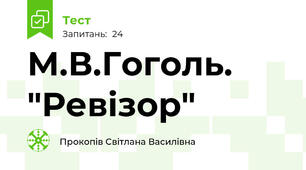 М.В.Гоголь. "Ревізор"