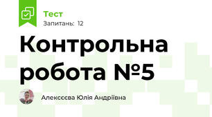 Контрольна робота №5 