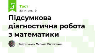 Підсумкова діагностична робота з математики 
