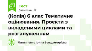 (Копія) 6 клас Тематичне оцінювання. Проєкти з вкладеними циклами та розгалуженням