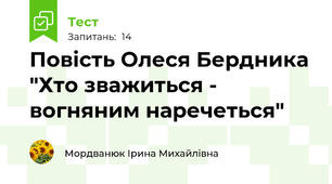  Повість Олеся Бердника "Хто зважиться - вогняним наречеться" 