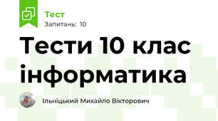Тести 10 клас інформатика