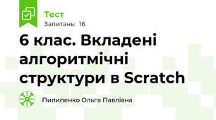 6 клас. Вкладені алгоритмічні структури в Scratch