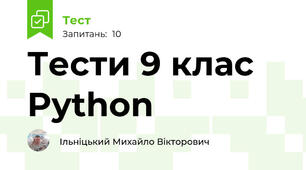 Тести 9 клас Python
