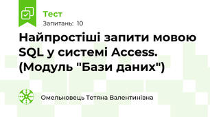 Найпростіші запити мовою SQL у системі Access. (Модуль "Бази даних")
