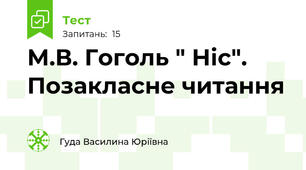 М.В. Гоголь " Ніс". Позакласне читання