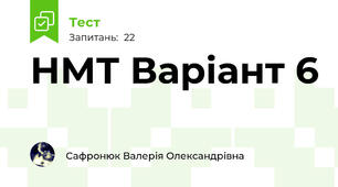 НМТ Варіант 6