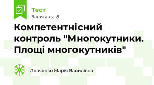 Компетентнісний контроль "Многокутники. Площі многокутників"