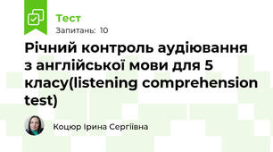 Річний контроль аудіювання з англійської мови для 5 класу(listening comprehension test)