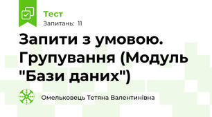 Запити з умовою. Групування (Модуль "Бази даних")