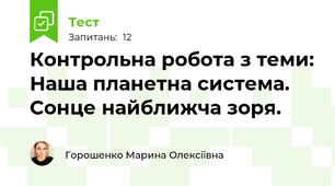 Контрольна робота з теми: Наша планетна система. Сонце найближча зоря.