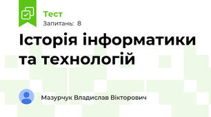 Історія інформатики та технологій