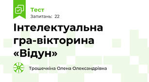 Інтелектуальна гра-вікторина «Відун»