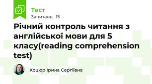Річний контроль читання з англійської мови для 5 класу(reading comprehension test)