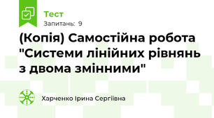 (Копія) Самостійна робота "Системи лінійних рівнянь з двома змінними"