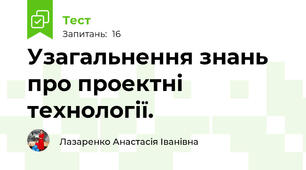 Узагальнення знань про проектні технології.