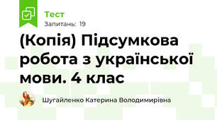 (Копія) Підсумкова робота з української мови. 4 клас