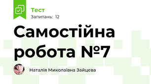 Самостійна робота №7