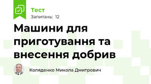 Машини для приготування та внесення добрив