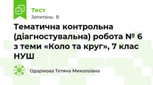 Тематична контрольна (діагностувальна) робота № 6 з теми «Коло та круг», 7 клас НУШ