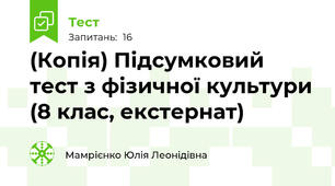 (Копія) Підсумковий тест з фізичної культури (8 клас, екстернат)