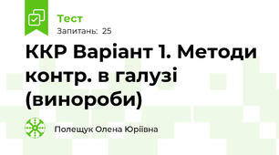 ККР Варіант 1. Методи контр. в галузі (винороби)