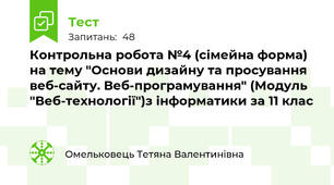 Контрольна робота №4 (сімейна форма) на тему "Основи дизайну та просування веб-сайту. Веб-програмування" (Модуль "Веб-технології")з інформатики за 11 клас