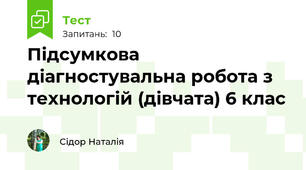 Підсумкова діагностувальна робота з технологій (дівчата) 6 клас