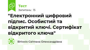 "Електронний цифровий підпис. Особистий та відкритий ключі. Сертифікат відкритого ключа"