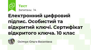  Електронний цифровий підпис. Особистий та відкритий ключі. Сертифікат відкритого ключа. 10 клас