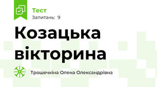 Козацька вікторина