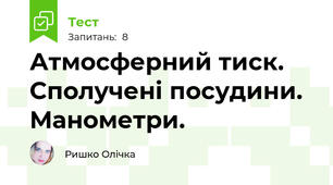 Атмосферний тиск. Сполучені посудини. Манометри.