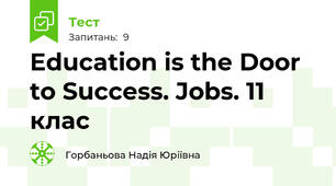 Education is the Door to Success. Jobs. 11 клас