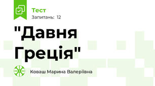 "Давня Греція"