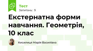 Екстернатна форми навчання. Геометрія, 10 клас
