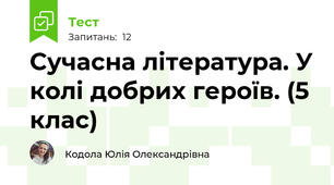 Сучасна література. У колі добрих героїв. (5 клас)