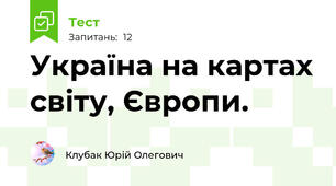 Україна на картах світу, Європи.