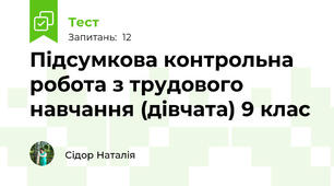 Підсумкова контрольна робота з трудового навчання (дівчата) 9 клас