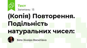 (Копія) Повторення. Подільність натуральних чисел: