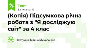 (Копія) Підсумкова річна робота з "Я досліджую світ" за 4 клас