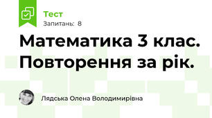 Математика 3 клас. Повторення за рік.
