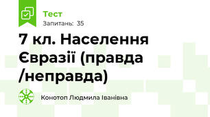 7 кл. Населення Євразії (правда /неправда)