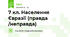 7 кл. Населення Євразії (правда /неправда)