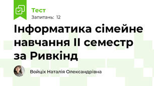 Інформатика сімейне навчання ІІ семестр за Ривкінд