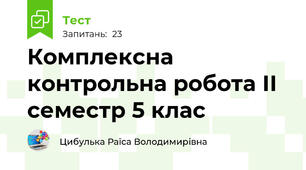 Комплексна контрольна робота ІІ семестр 5 клас