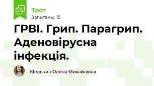 ГРВІ. Грип. Парагрип. Аденовірусна інфекція.